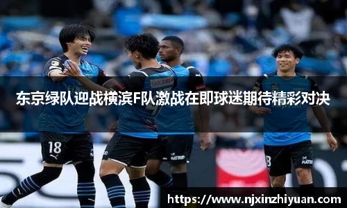 东京绿队迎战横滨F队激战在即球迷期待精彩对决